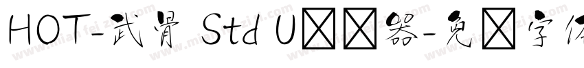 HOT-武骨 Std U转换器字体转换